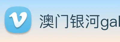 澳门银河galaxy logo